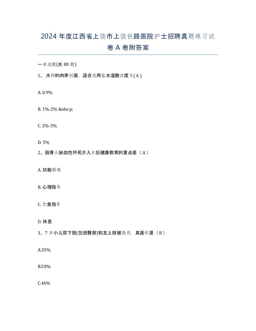 2024年度江西省上饶市上饶铁路医院护士招聘真题练习试卷A卷附答案