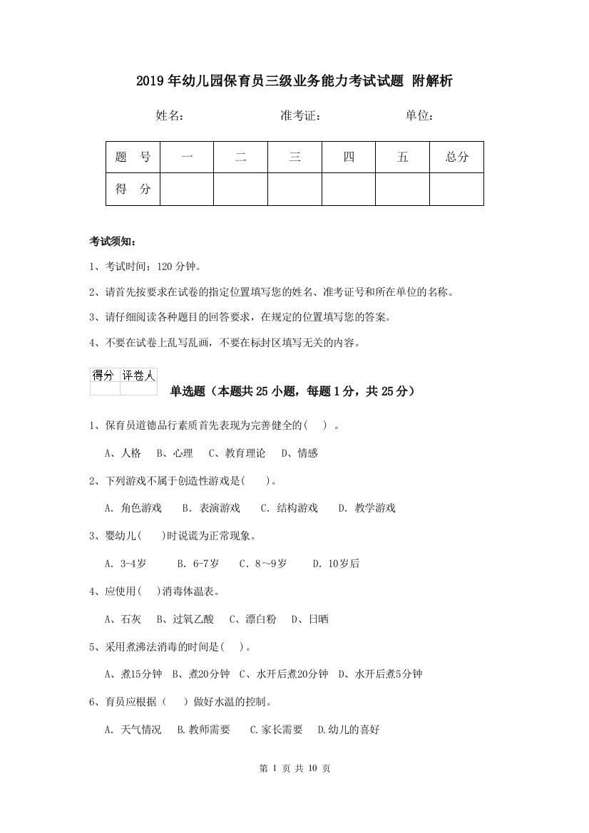 2019年幼儿园保育员三级业务能力考试试题-附解析