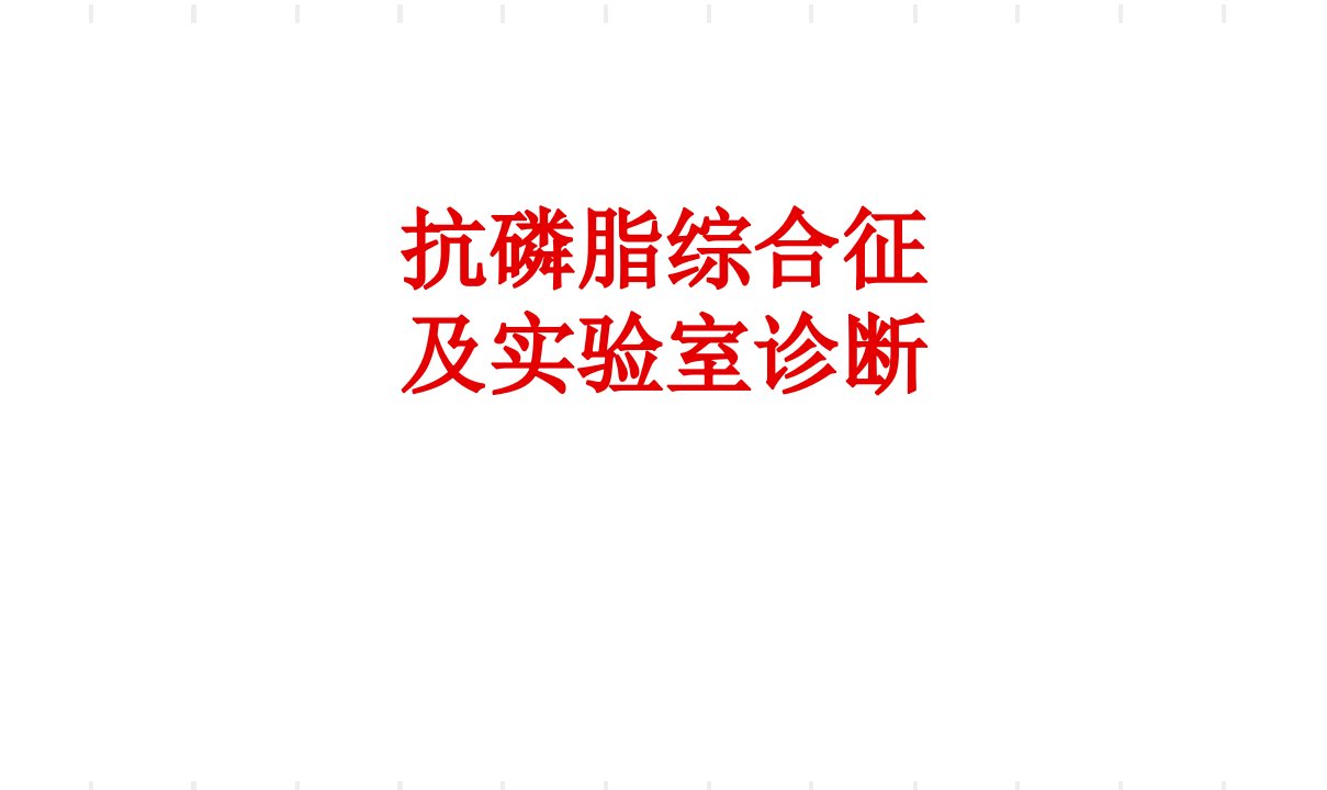 抗磷脂综合征及实验室诊断