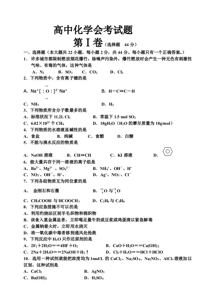 高中化学会考模拟试题