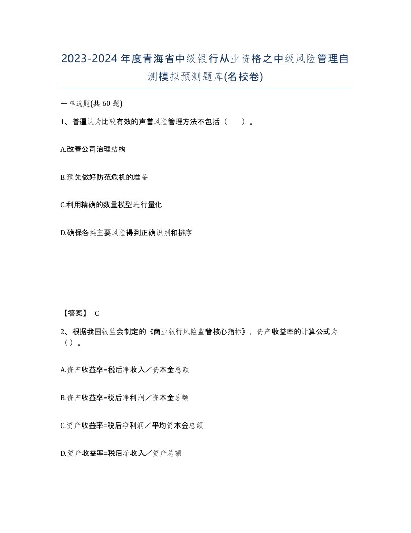 2023-2024年度青海省中级银行从业资格之中级风险管理自测模拟预测题库名校卷