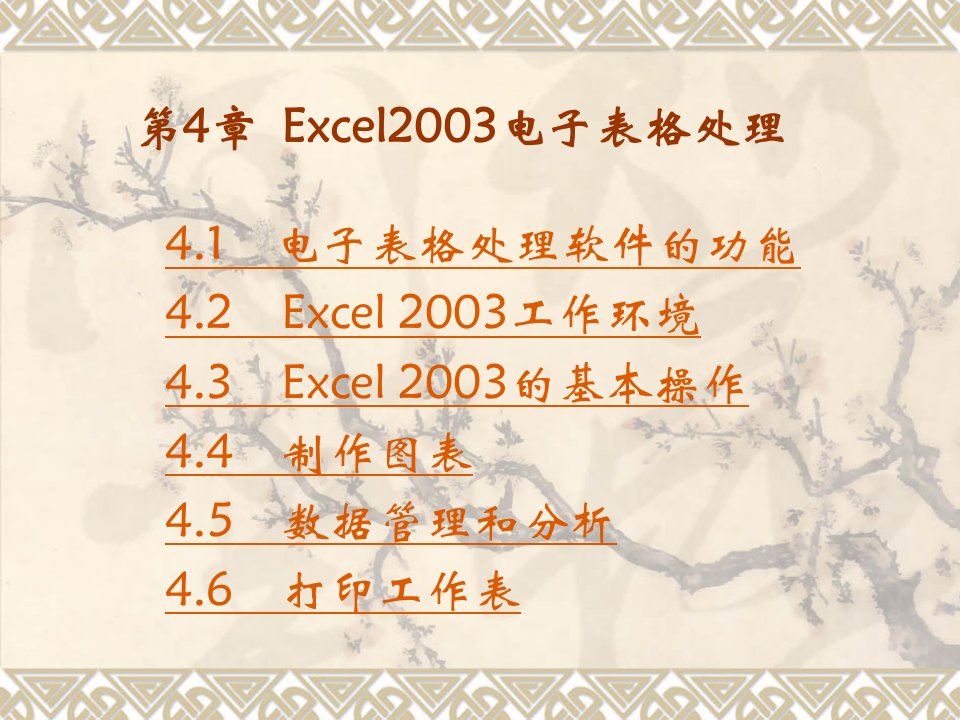 Excel2003电子表格处理