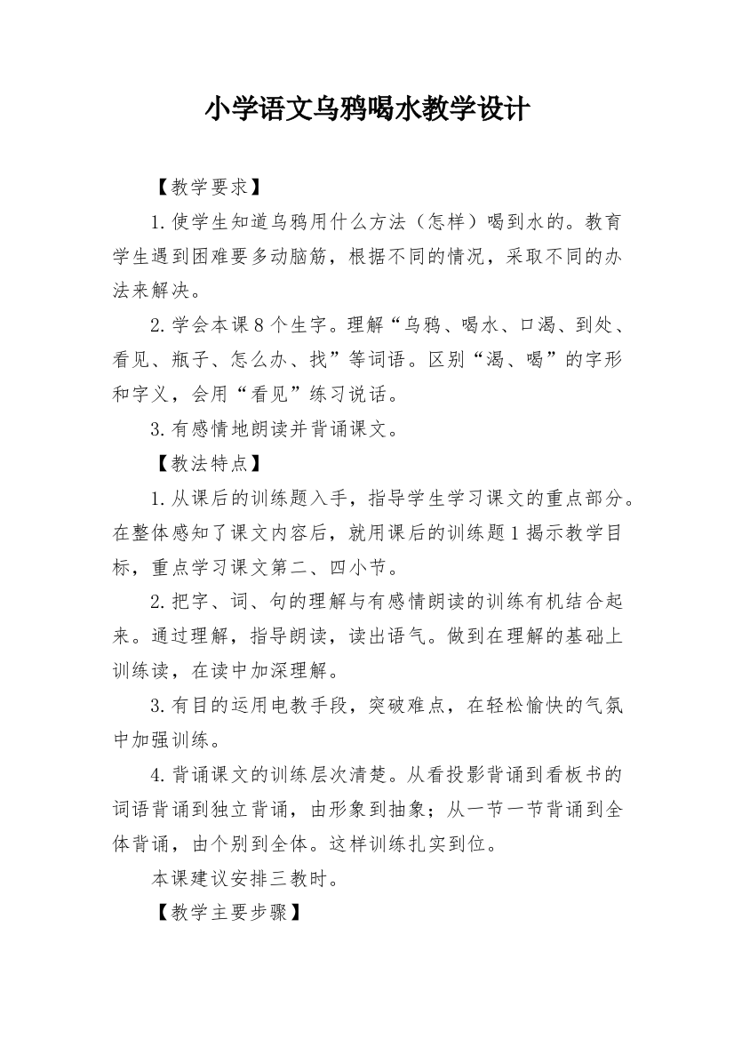 小学语文乌鸦喝水教学设计