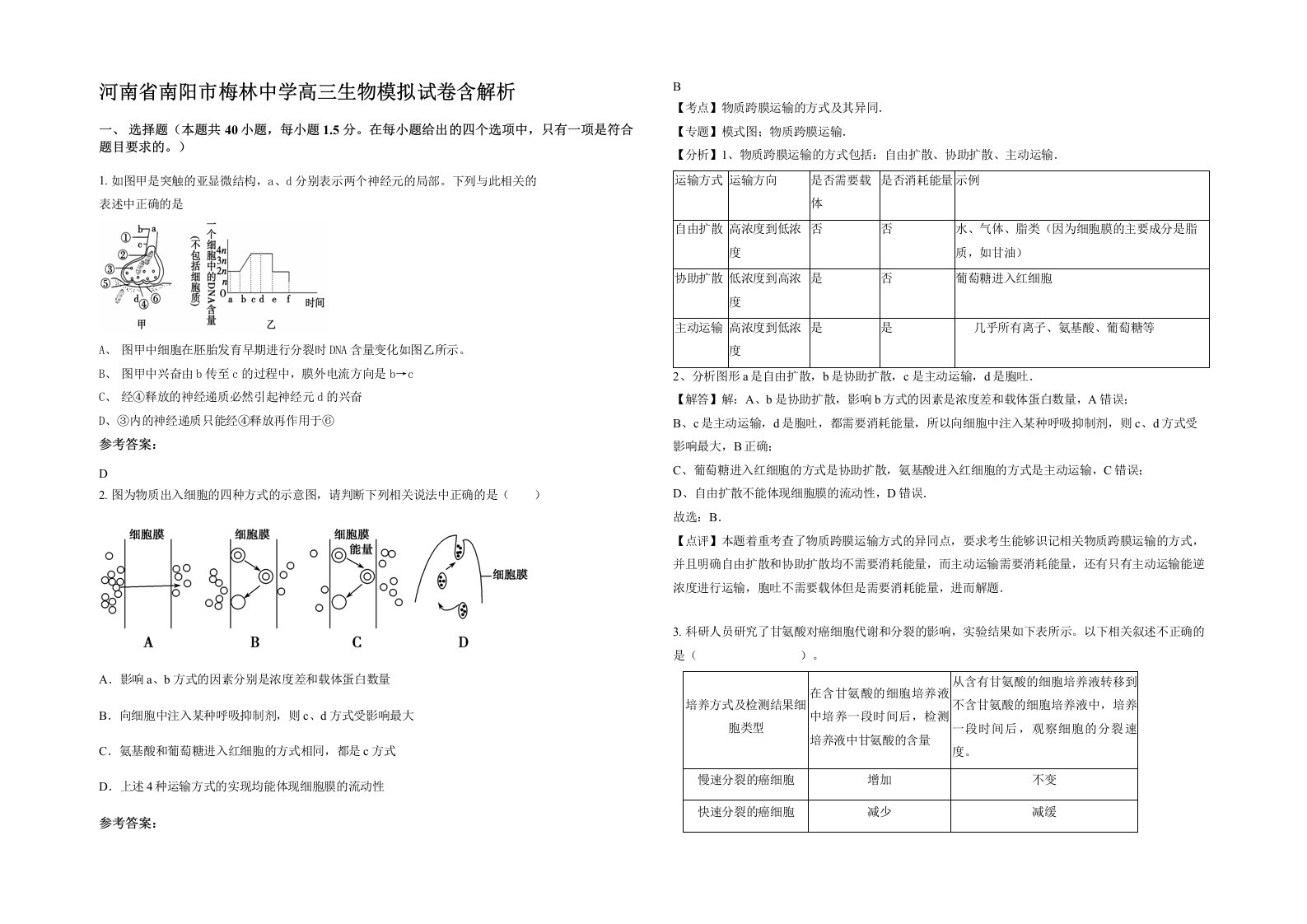 河南省南阳市梅林中学高三生物模拟试卷含解析