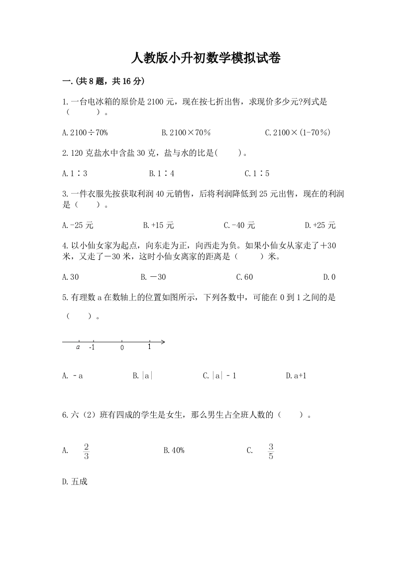 人教版小升初数学模拟试卷精品（网校专用）