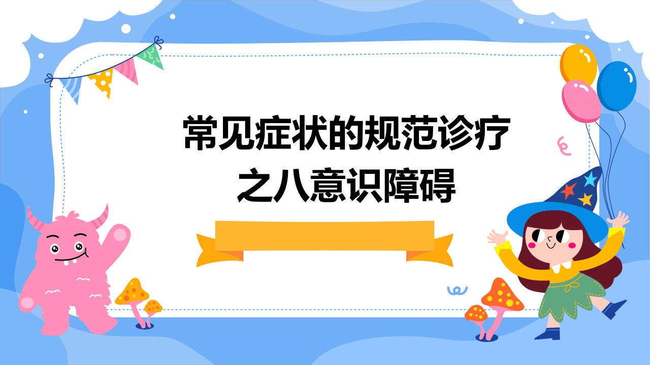 常见症状的规范诊疗之八：意识障碍