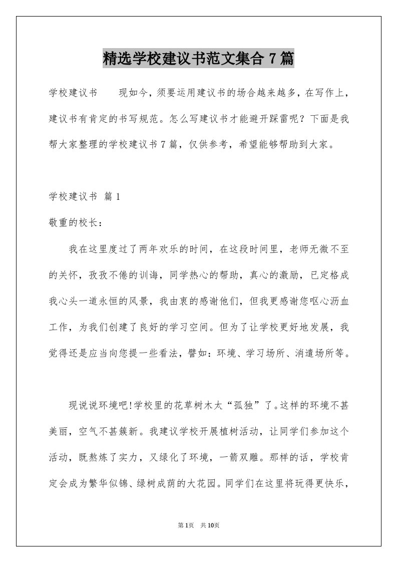 学校建议书范文集合7篇