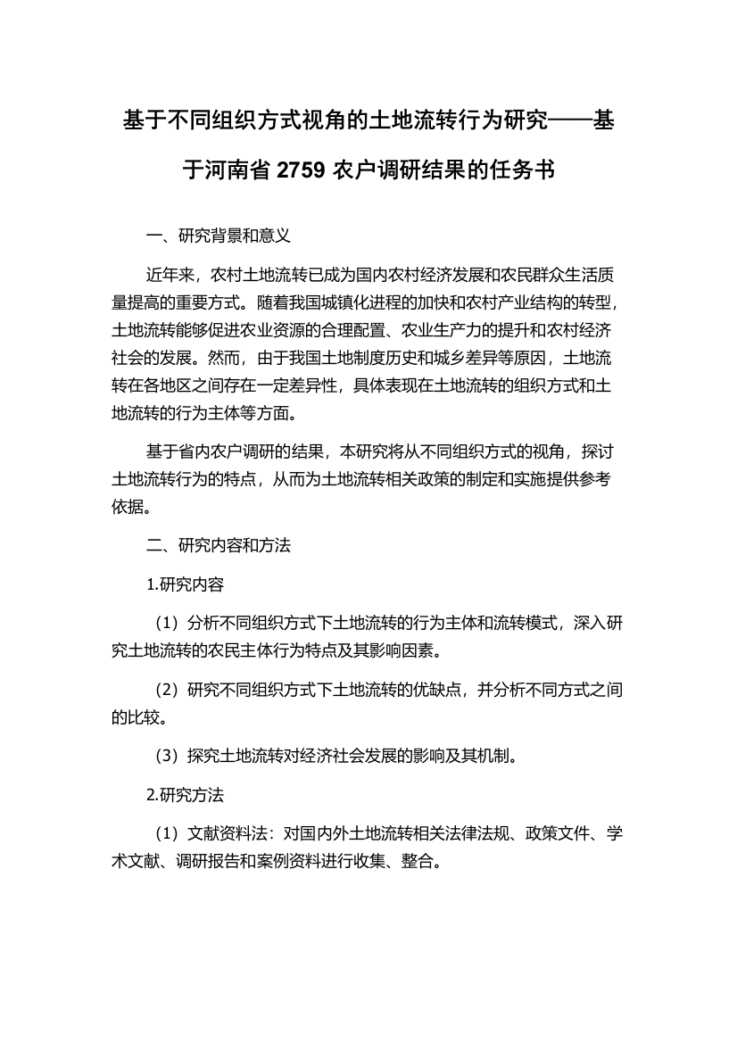 基于不同组织方式视角的土地流转行为研究——基于河南省2759农户调研结果的任务书