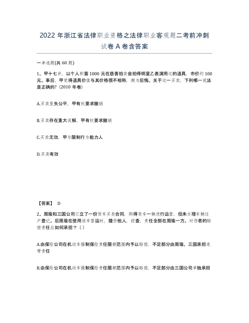 2022年浙江省法律职业资格之法律职业客观题二考前冲刺试卷A卷含答案