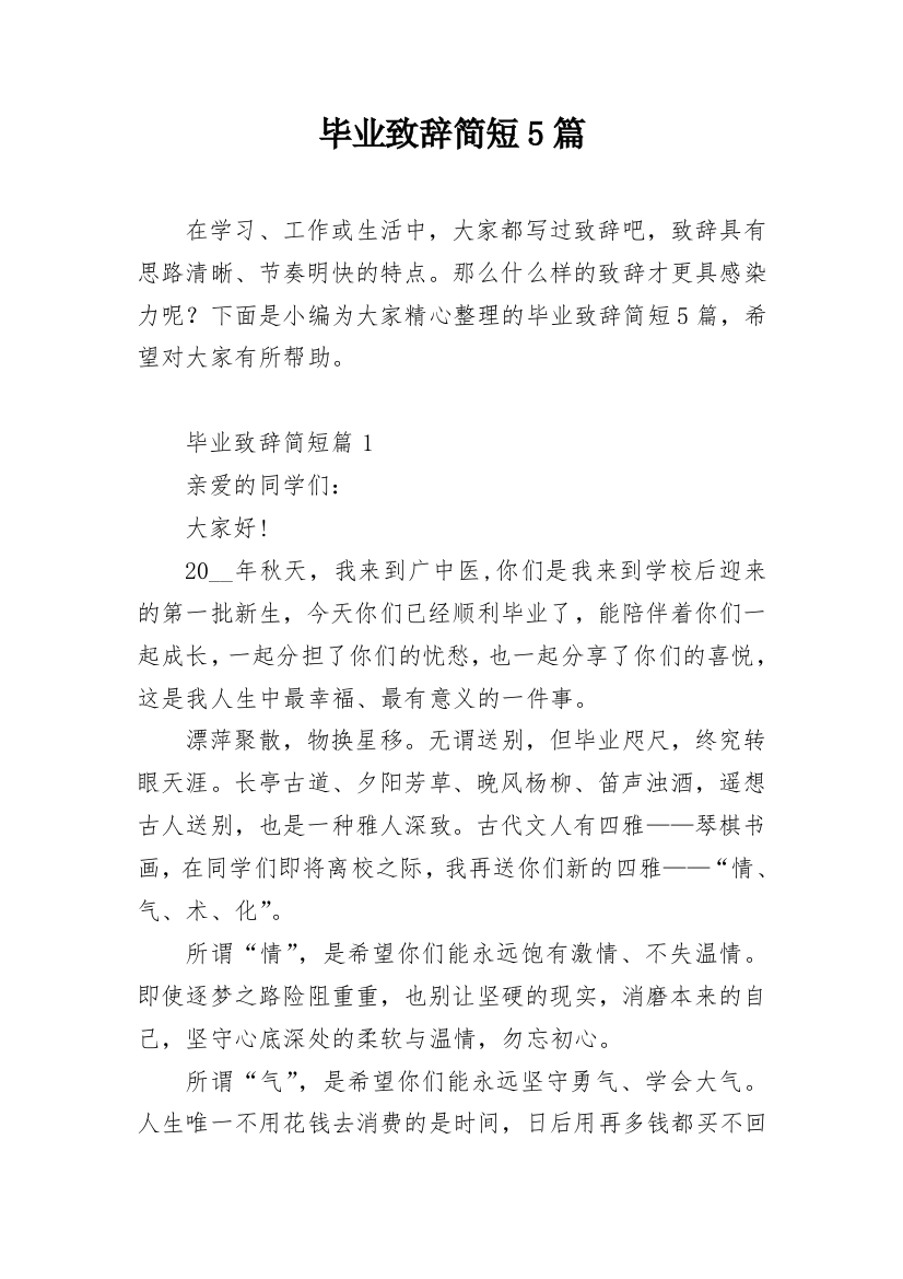 毕业致辞简短5篇