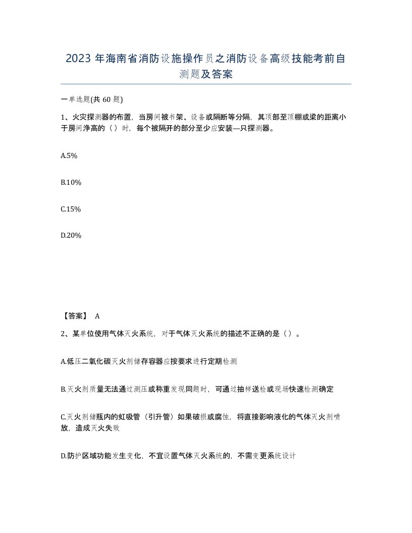 2023年海南省消防设施操作员之消防设备高级技能考前自测题及答案