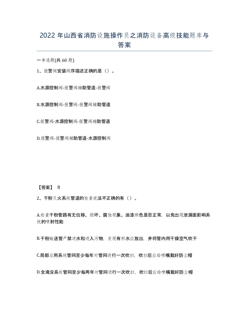 2022年山西省消防设施操作员之消防设备高级技能题库与答案