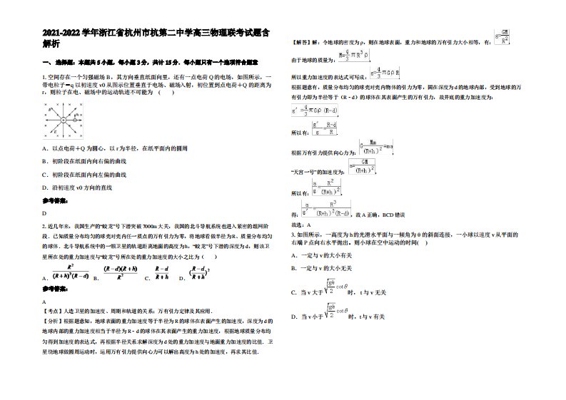 2021-2022学年浙江省杭州市杭第二中学高三物理联考试题含解析