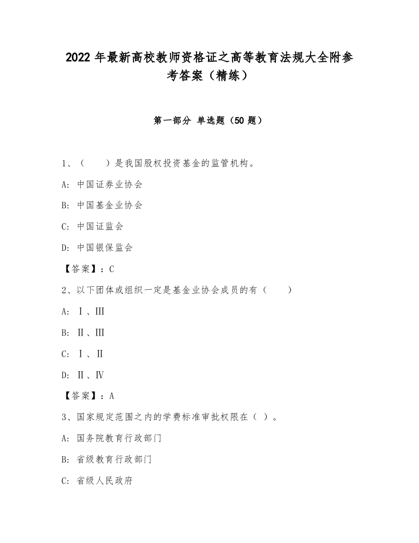 2022年最新高校教师资格证之高等教育法规大全附参考答案（精练）