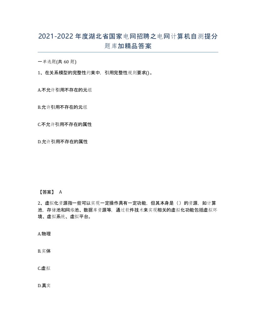 2021-2022年度湖北省国家电网招聘之电网计算机自测提分题库加答案