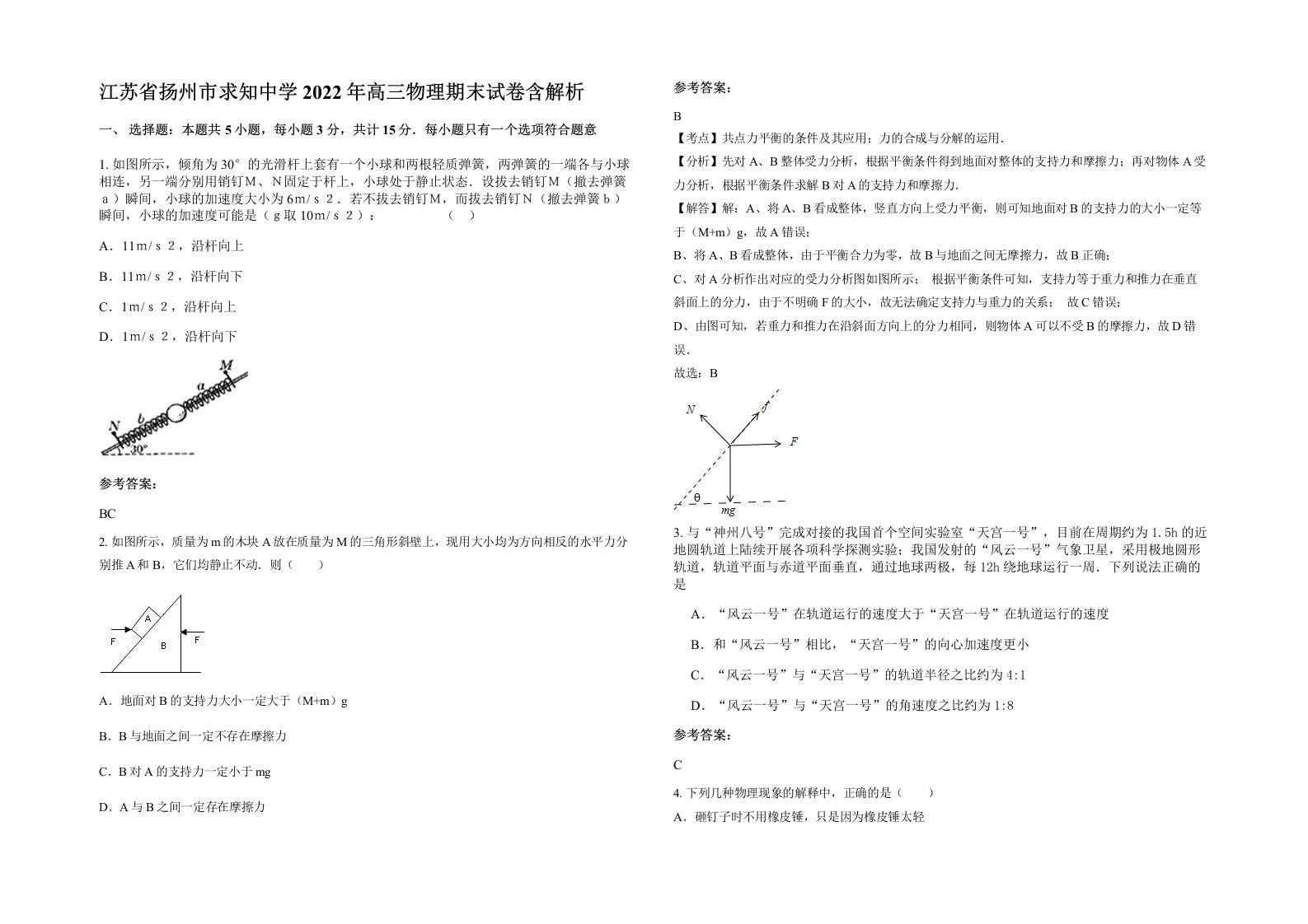 江苏省扬州市求知中学2022年高三物理期末试卷含解析