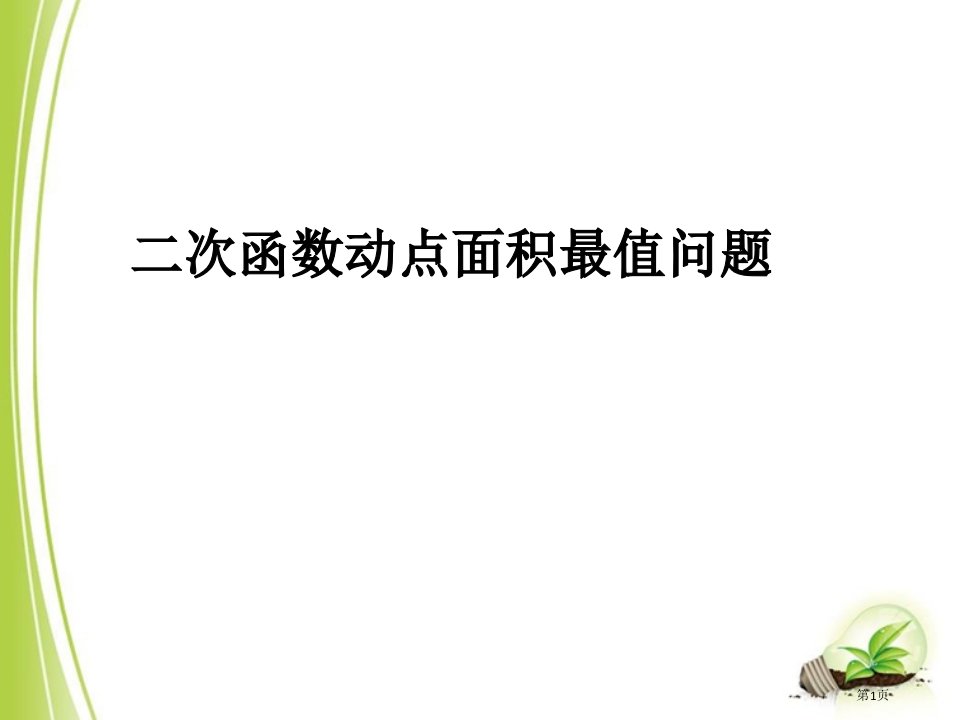 二次函数动点的面积最值问题优质课ppt专题公开课获奖课件省优质课赛课获奖课件