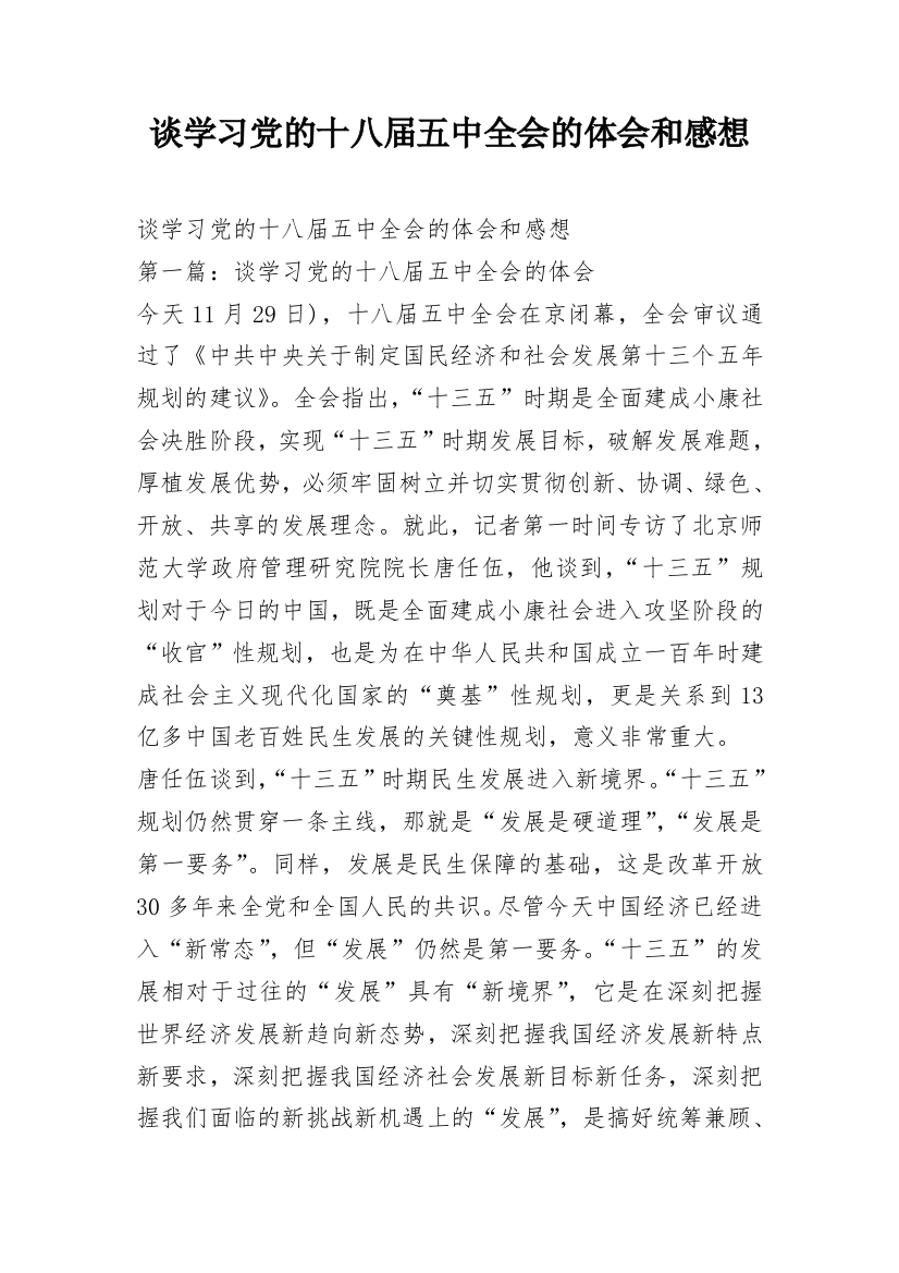 谈学习党的十八届五中全会的体会和感想