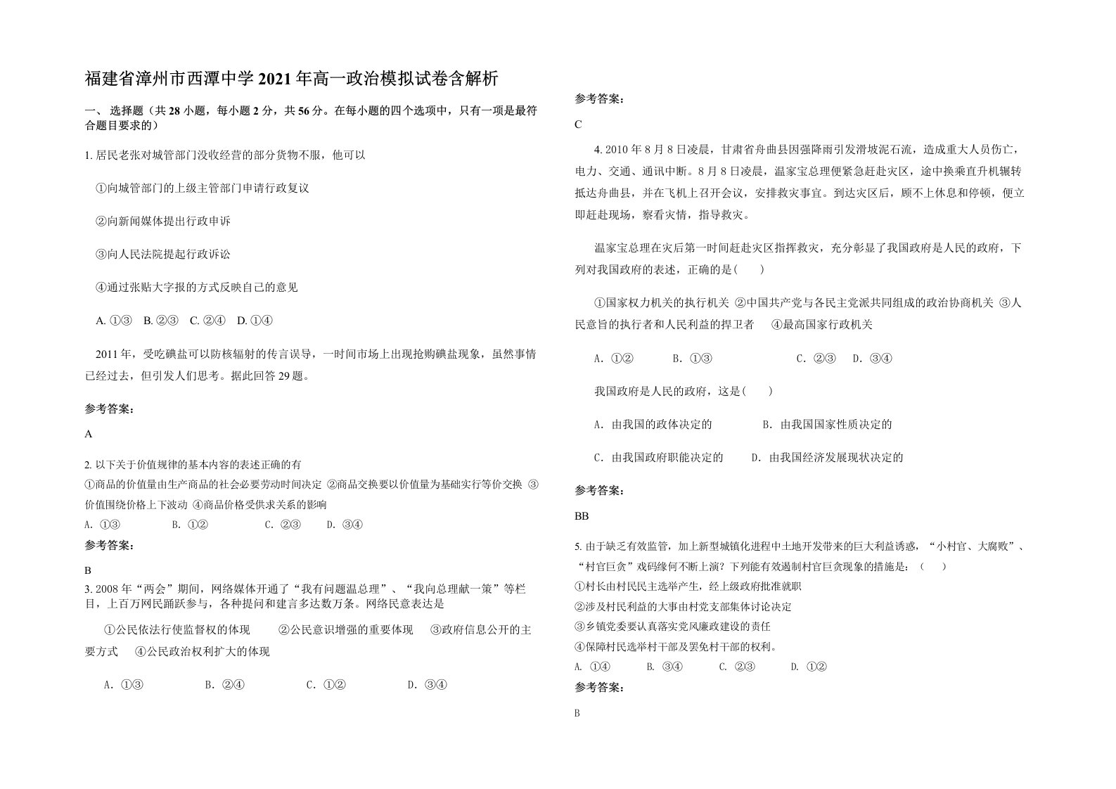 福建省漳州市西潭中学2021年高一政治模拟试卷含解析