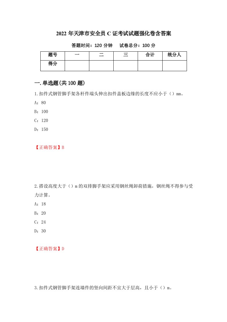 2022年天津市安全员C证考试试题强化卷含答案8