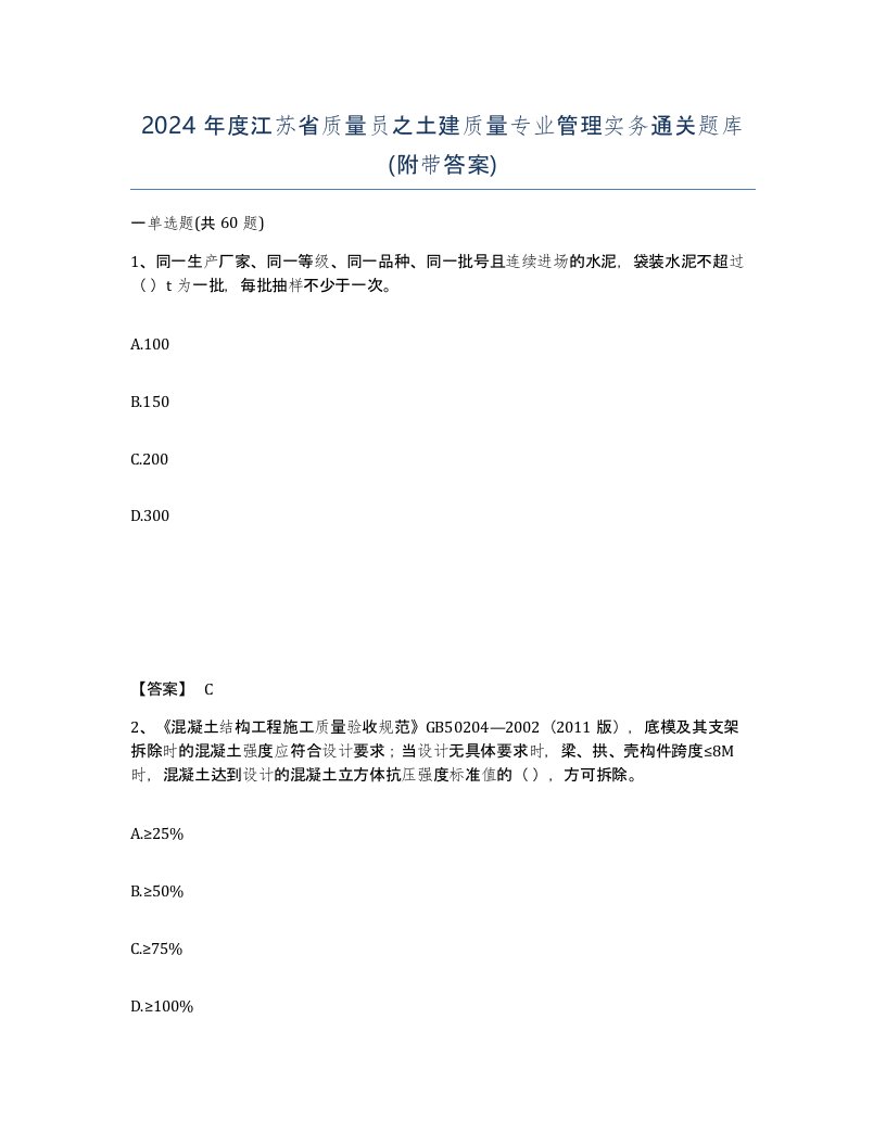 2024年度江苏省质量员之土建质量专业管理实务通关题库附带答案