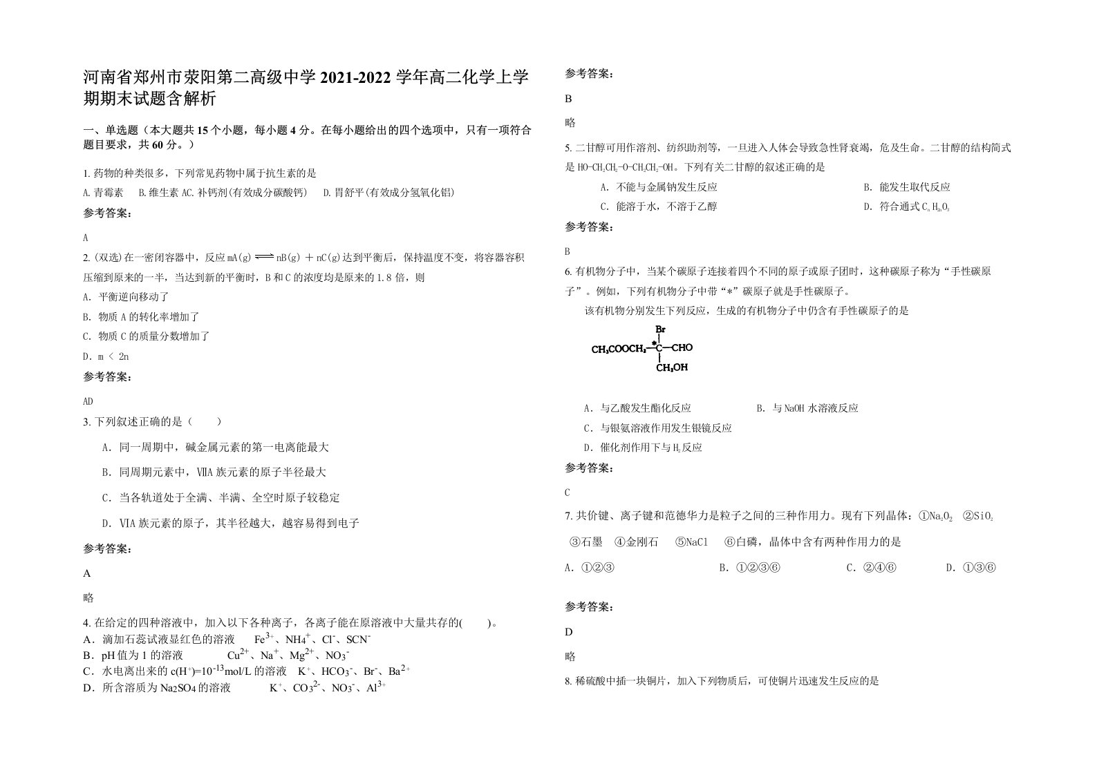 河南省郑州市荥阳第二高级中学2021-2022学年高二化学上学期期末试题含解析