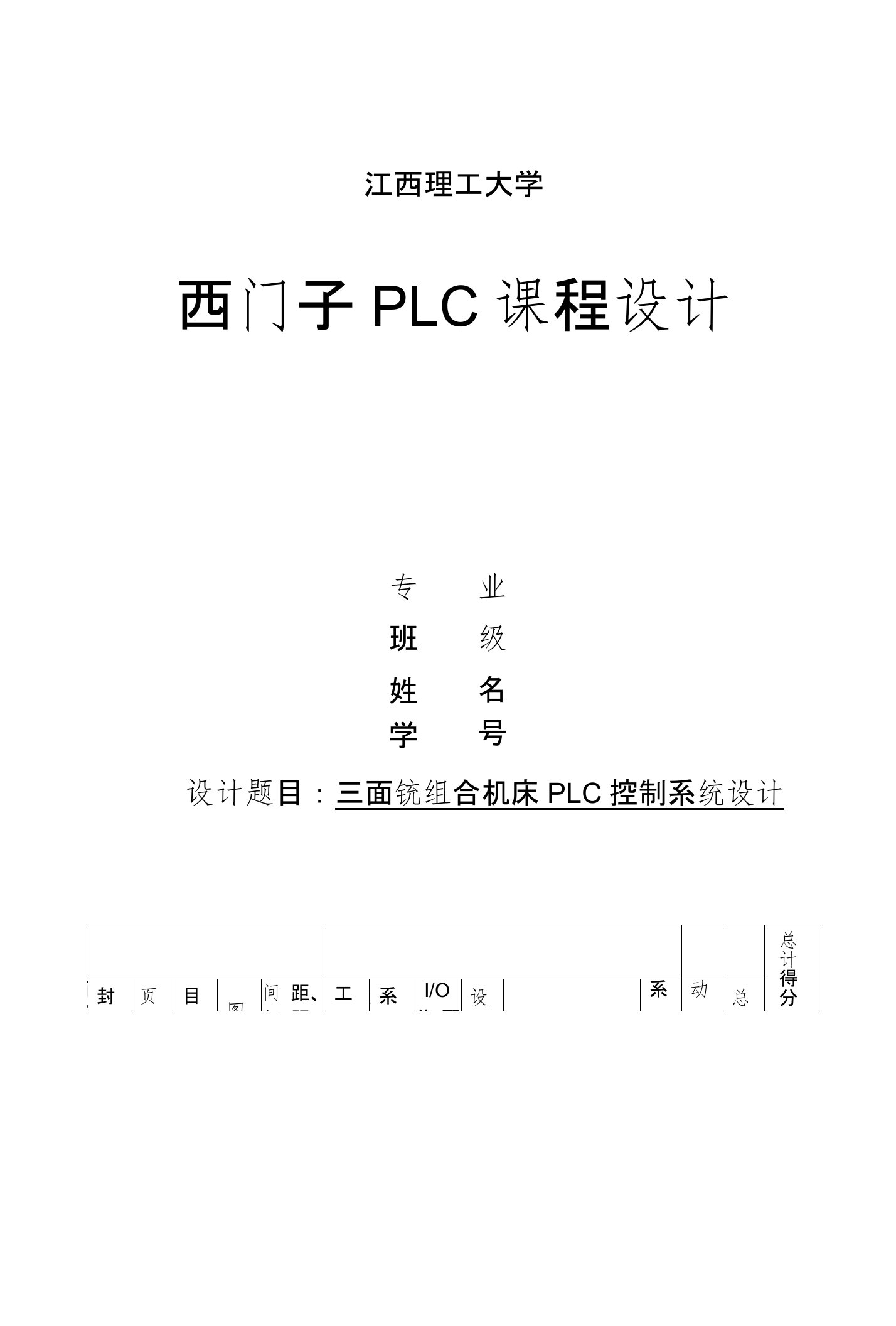 三面铣组合机床PLC控制系统设计