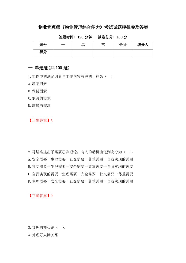 物业管理师物业管理综合能力考试试题模拟卷及答案87