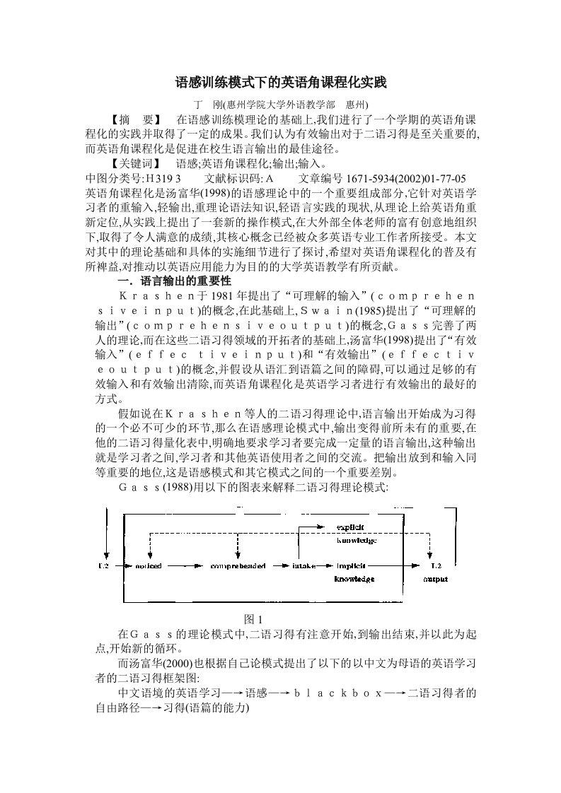 语感训练模式下的英语角课程化实践