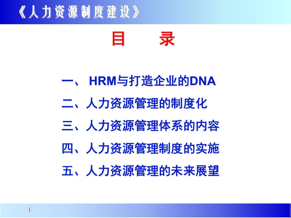 人力资源管理制度建设方法讲解