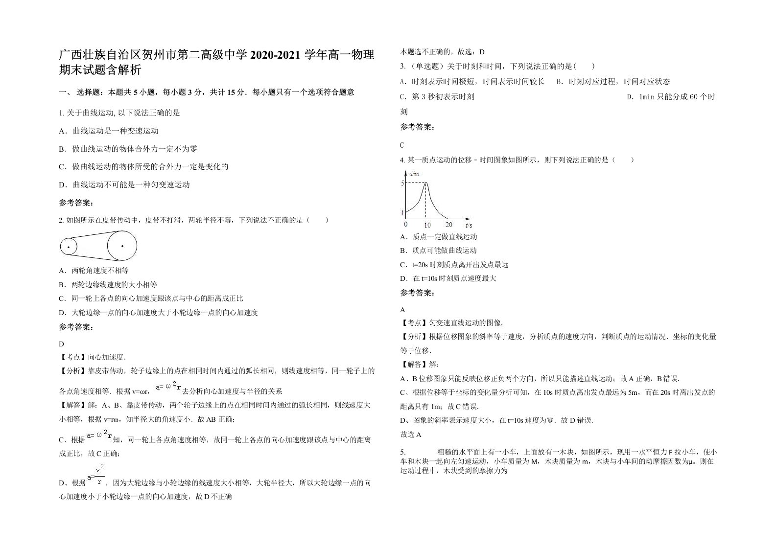 广西壮族自治区贺州市第二高级中学2020-2021学年高一物理期末试题含解析