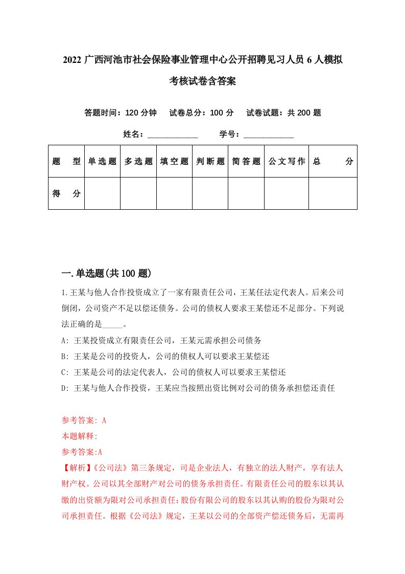 2022广西河池市社会保险事业管理中心公开招聘见习人员6人模拟考核试卷含答案8