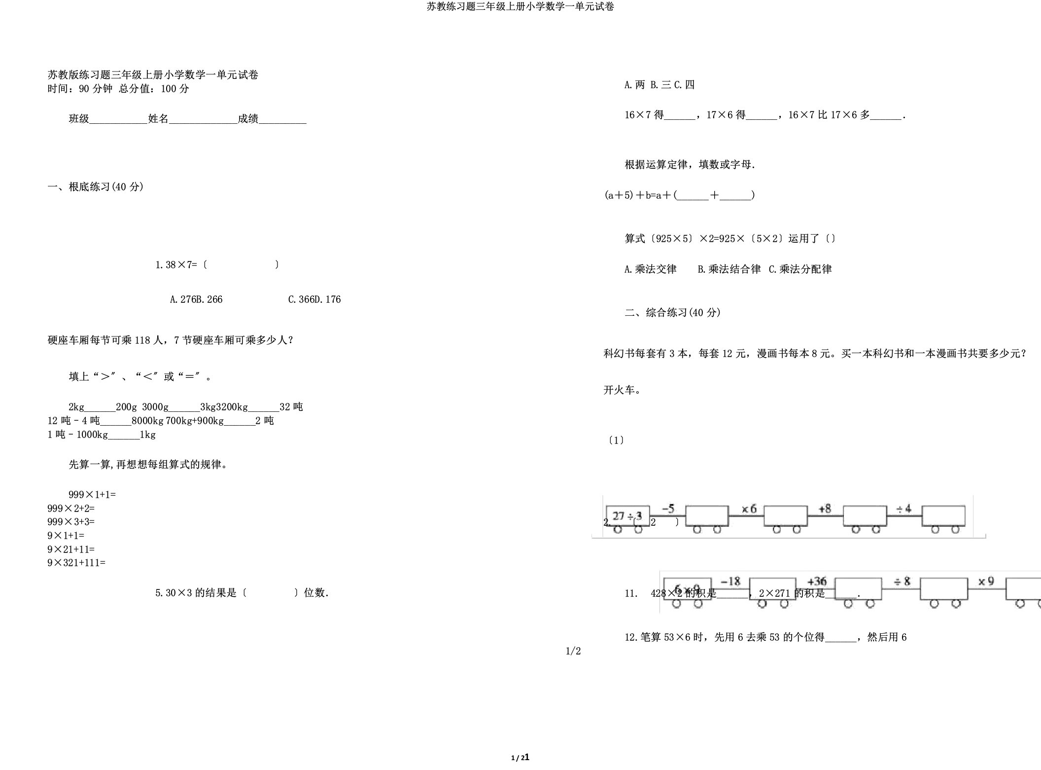 苏教练习题三年级上册小学数学一单元试卷