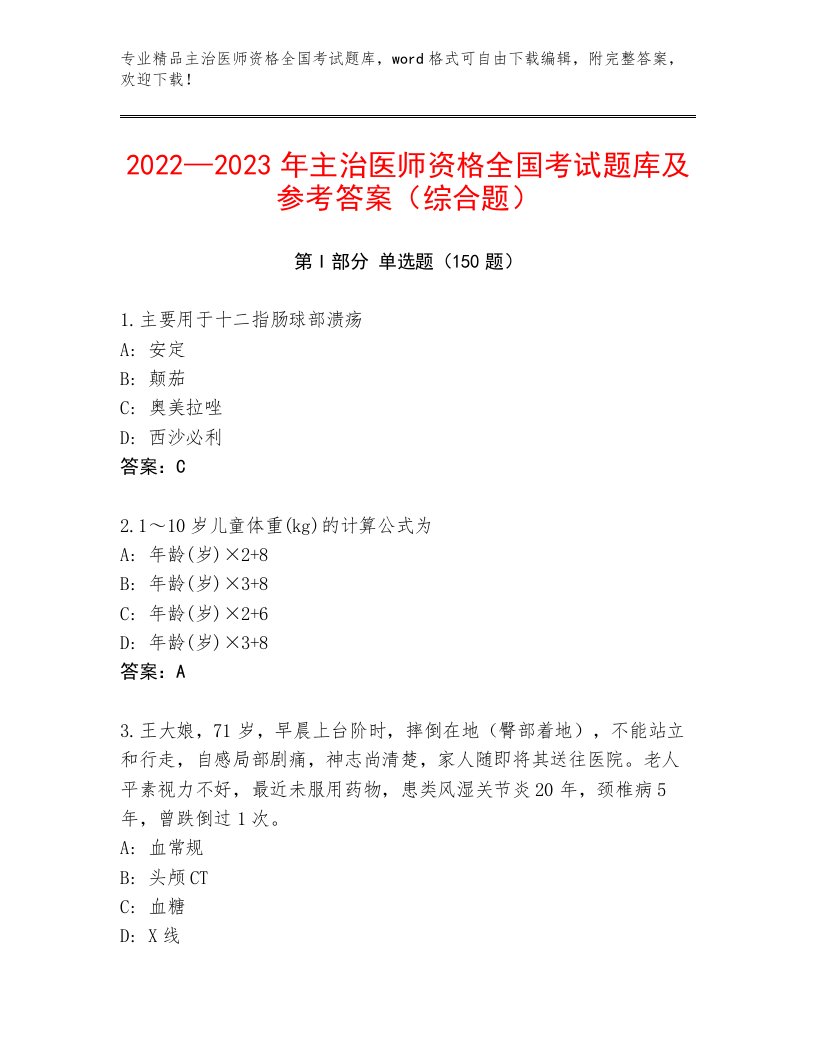 最新主治医师资格全国考试附答案（A卷）