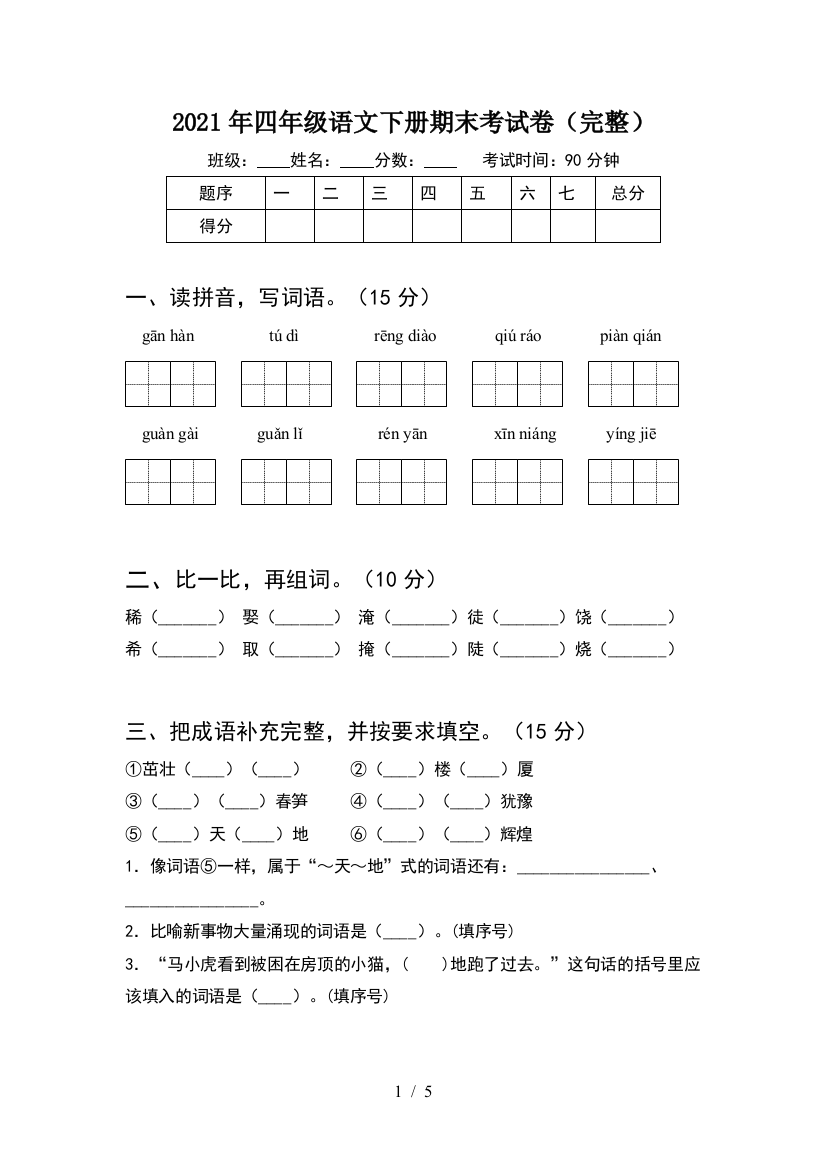 2021年四年级语文下册期末考试卷(完整)