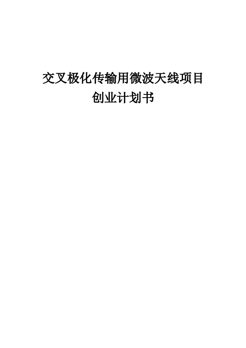 交叉极化传输用微波天线项目创业计划书