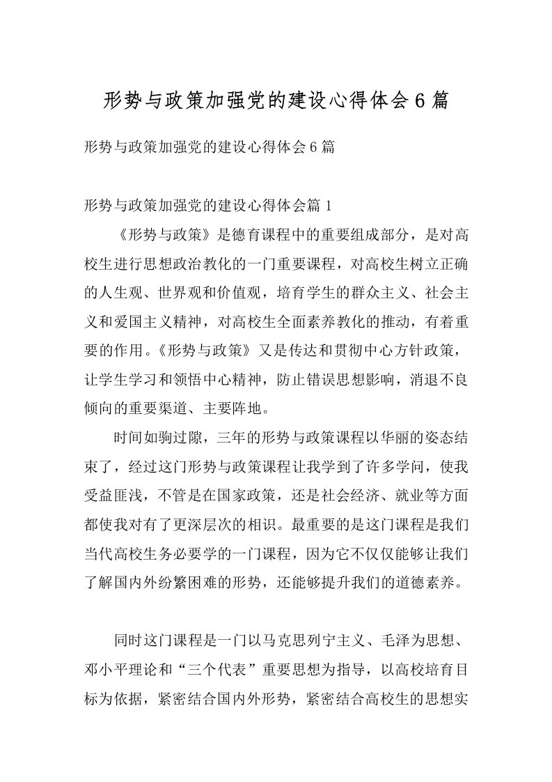 形势与政策加强党的建设心得体会6篇