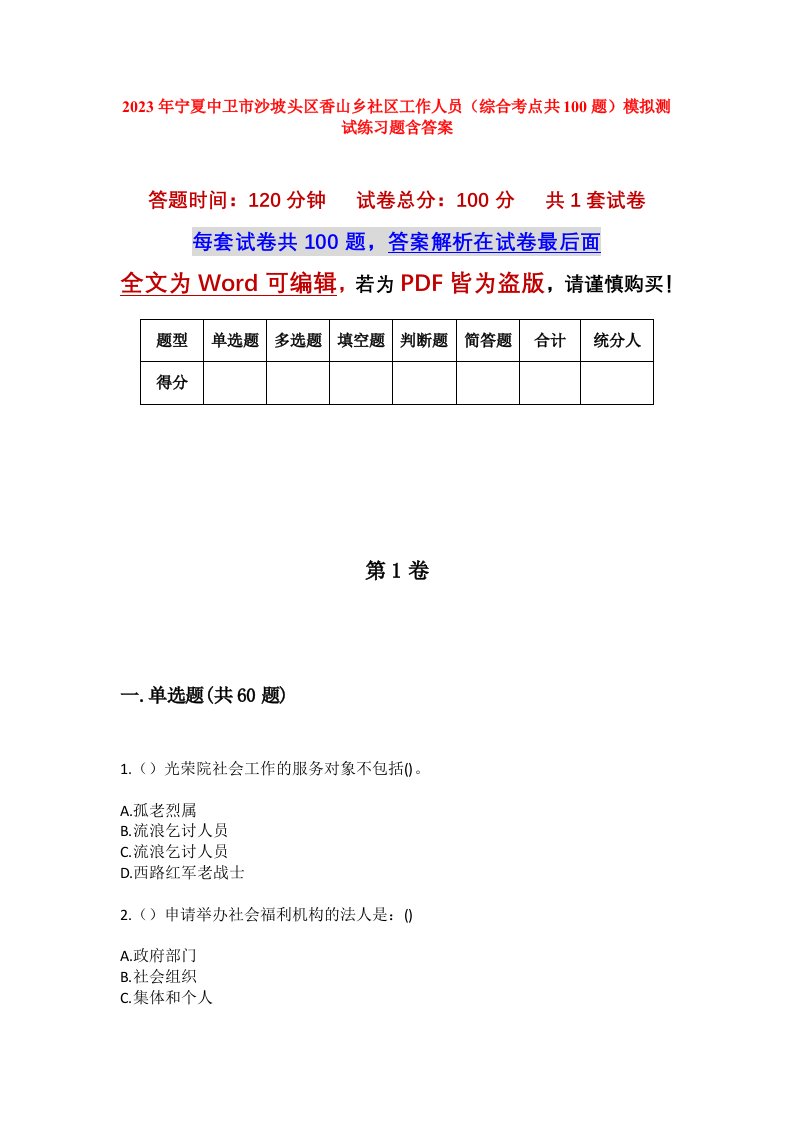 2023年宁夏中卫市沙坡头区香山乡社区工作人员综合考点共100题模拟测试练习题含答案