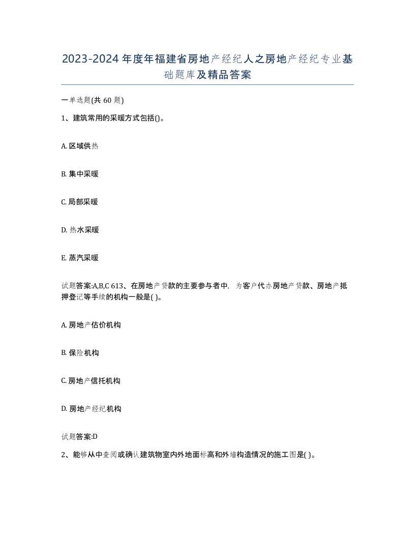 2023-2024年度年福建省房地产经纪人之房地产经纪专业基础题库及答案