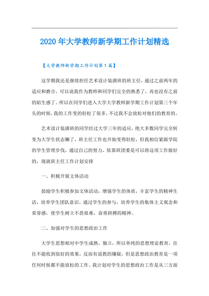 大学教师新学期工作计划精选