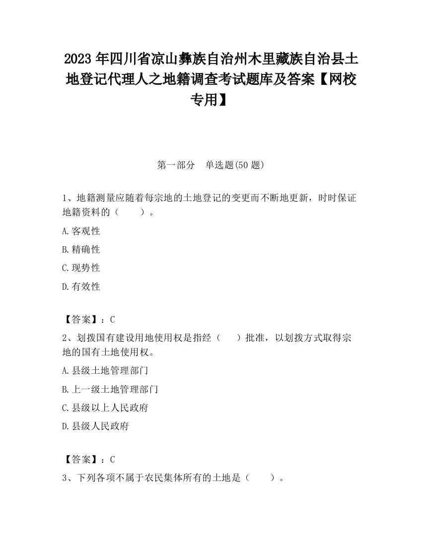 2023年四川省凉山彝族自治州木里藏族自治县土地登记代理人之地籍调查考试题库及答案【网校专用】