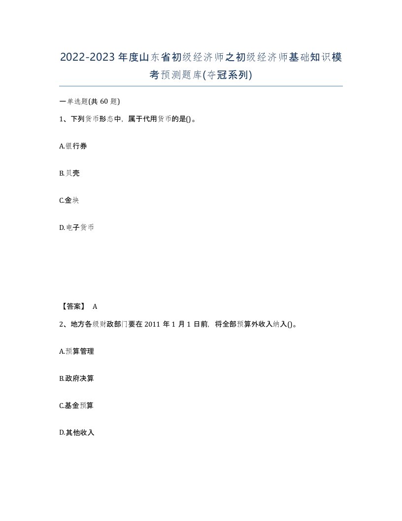 2022-2023年度山东省初级经济师之初级经济师基础知识模考预测题库夺冠系列