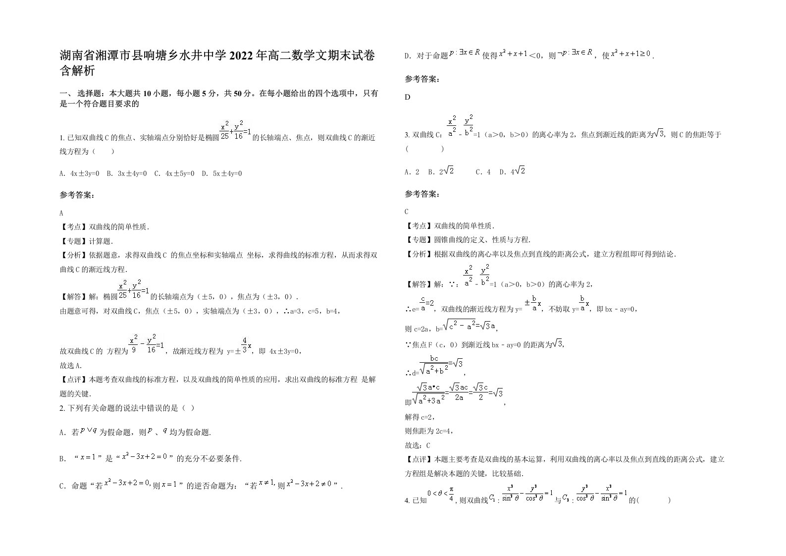 湖南省湘潭市县响塘乡水井中学2022年高二数学文期末试卷含解析