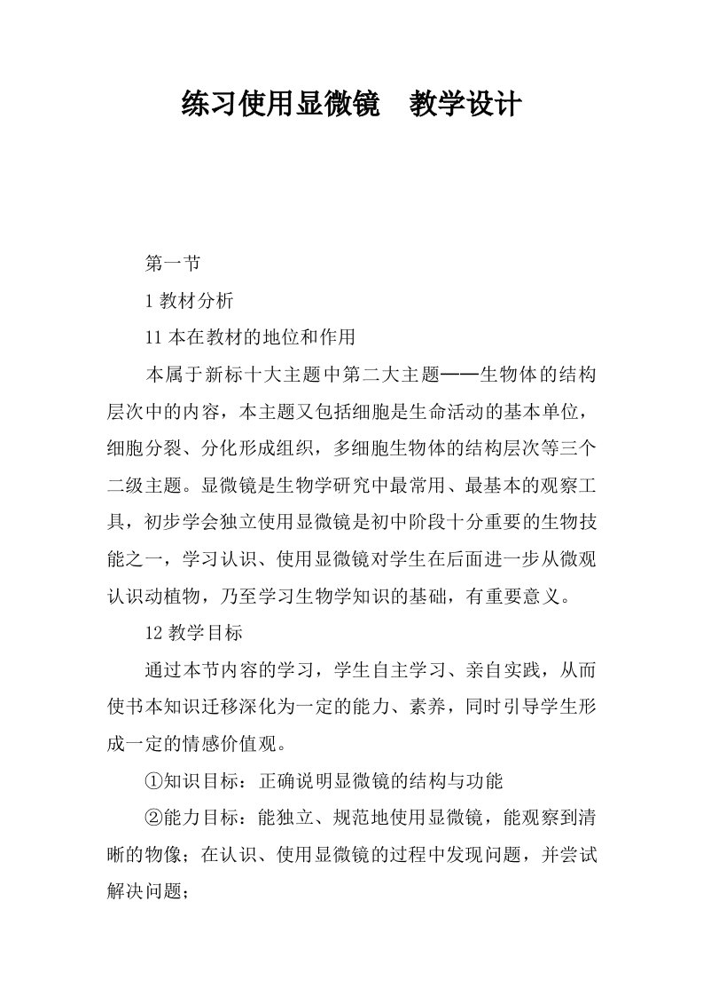 练习使用显微镜教学设计.docx