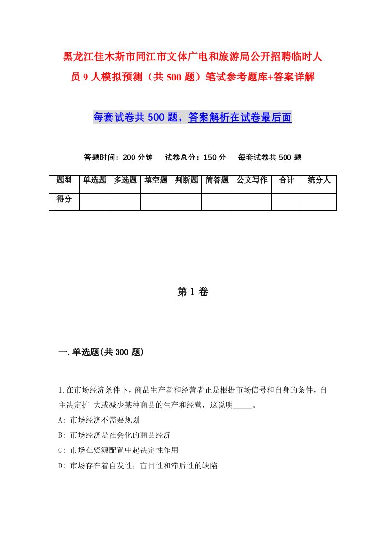 黑龙江佳木斯市同江市文体广电和旅游局公开招聘临时人员9人模拟预测共500题笔试参考题库答案详解