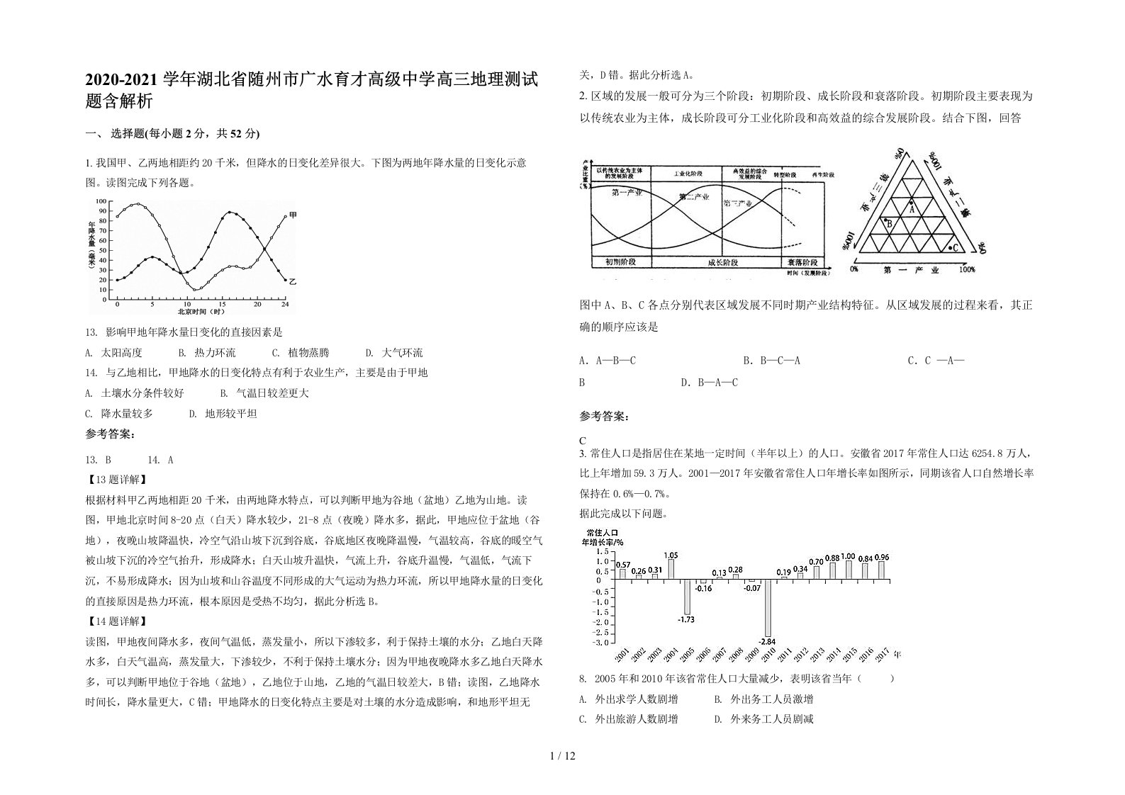 2020-2021学年湖北省随州市广水育才高级中学高三地理测试题含解析