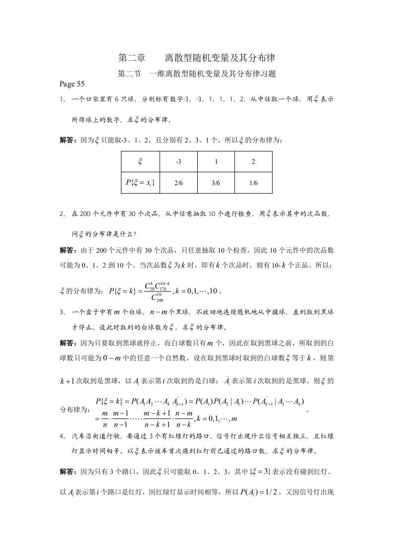 概率论与数理统计答案(东华大学出版)