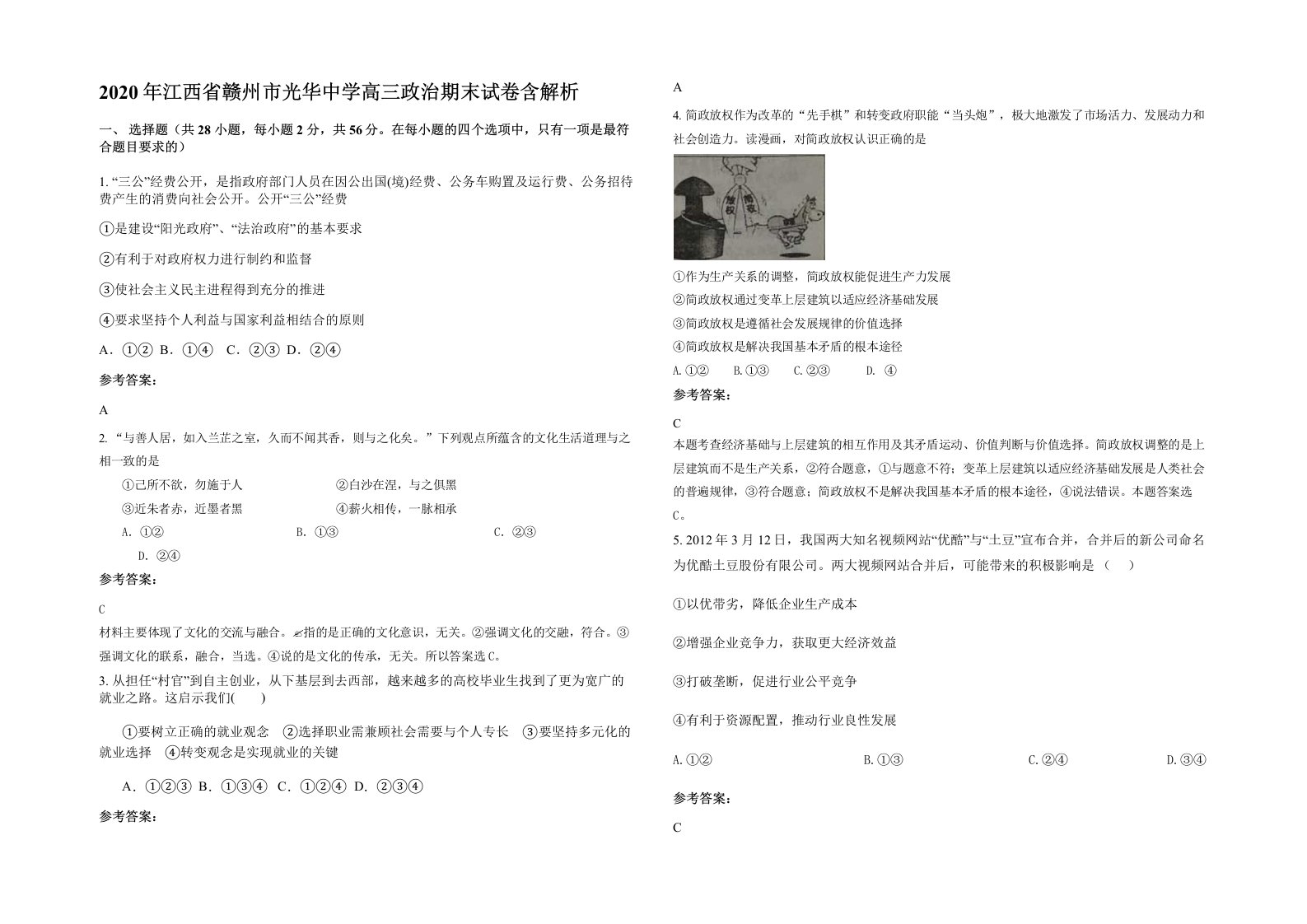 2020年江西省赣州市光华中学高三政治期末试卷含解析