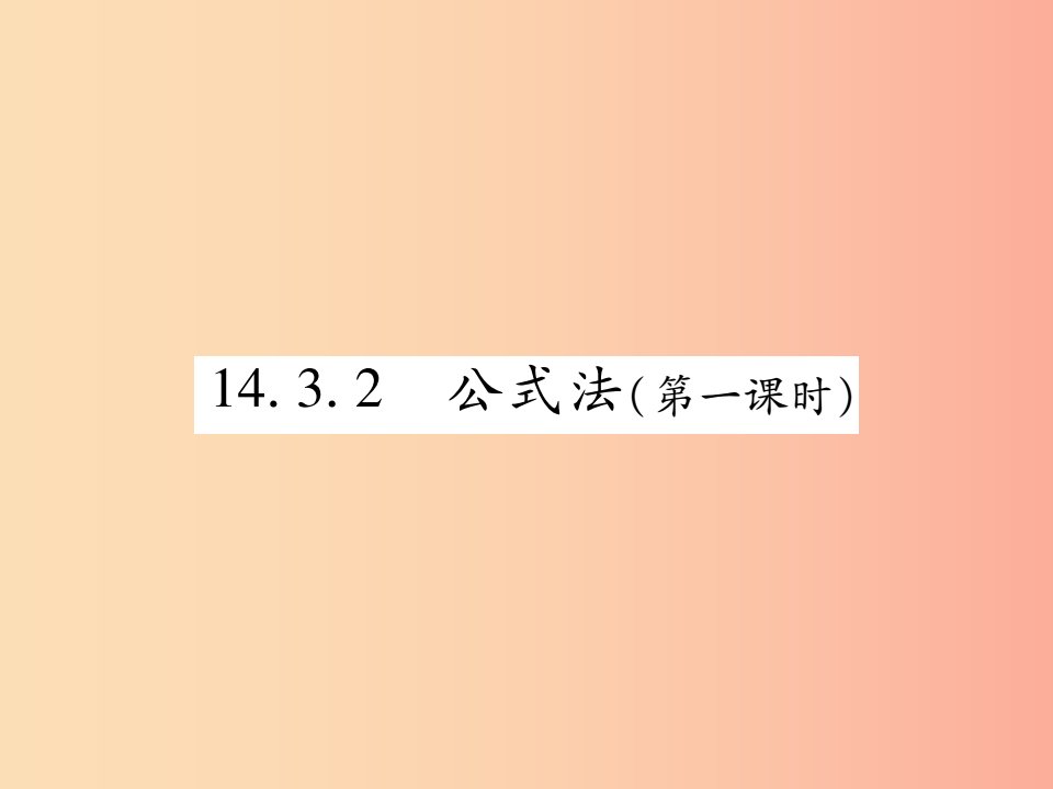 2019秋八年级数学上册第十四章整式的乘法与因式分解14.3因式分解14.3.2公式法第1课时作业课件