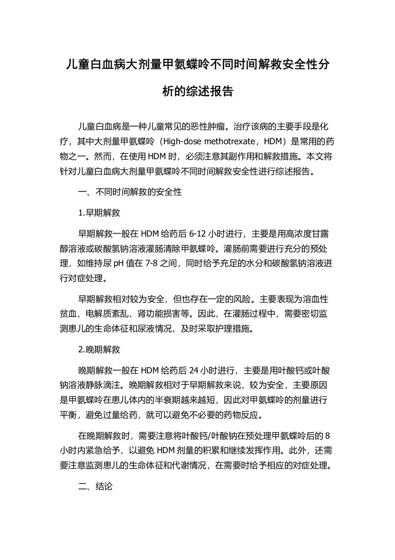 儿童白血病大剂量甲氨蝶呤不同时间解救安全性分析的综述报告